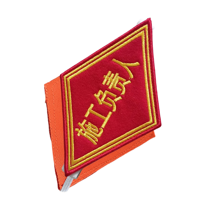 众城应鑫 臂章 施工负责人 个高清大图