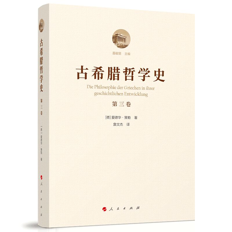 正版新书]古希腊哲学史(第3卷)(精)[德]爱德华?策勒著 著 著