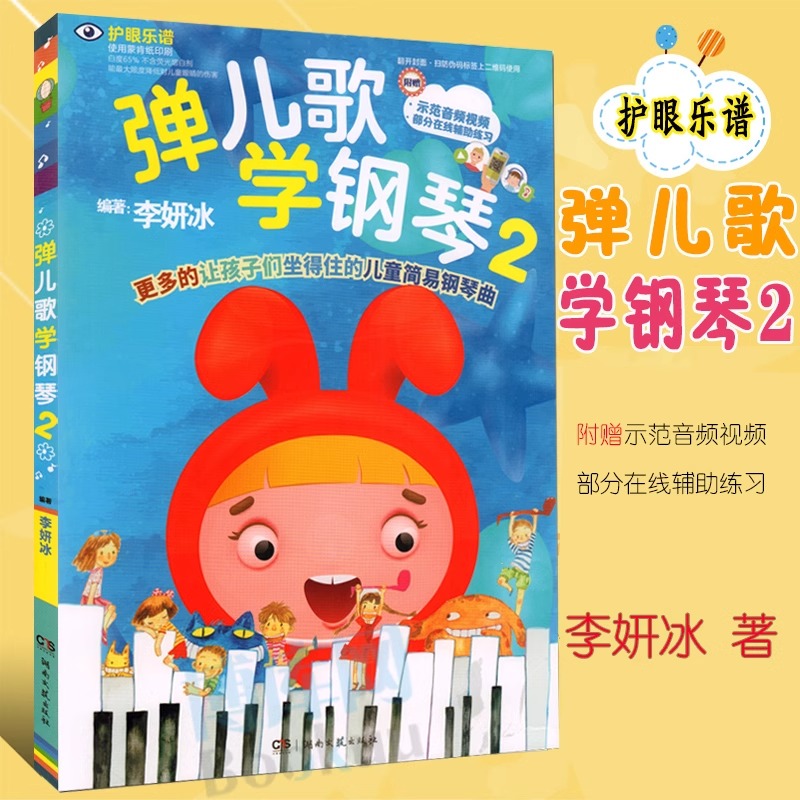 [正版]弹儿歌学钢琴2 李研冰 湖南文艺出版社 儿童弹唱钢琴书 幼师高清大图