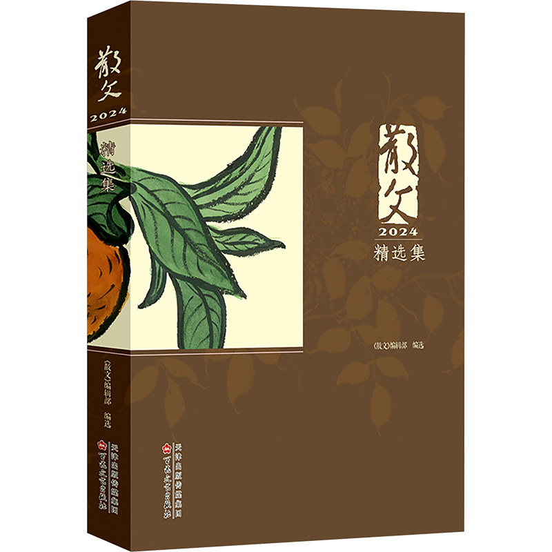 正版新书】散文2024精选集《散文》编辑部 编9787530690185
