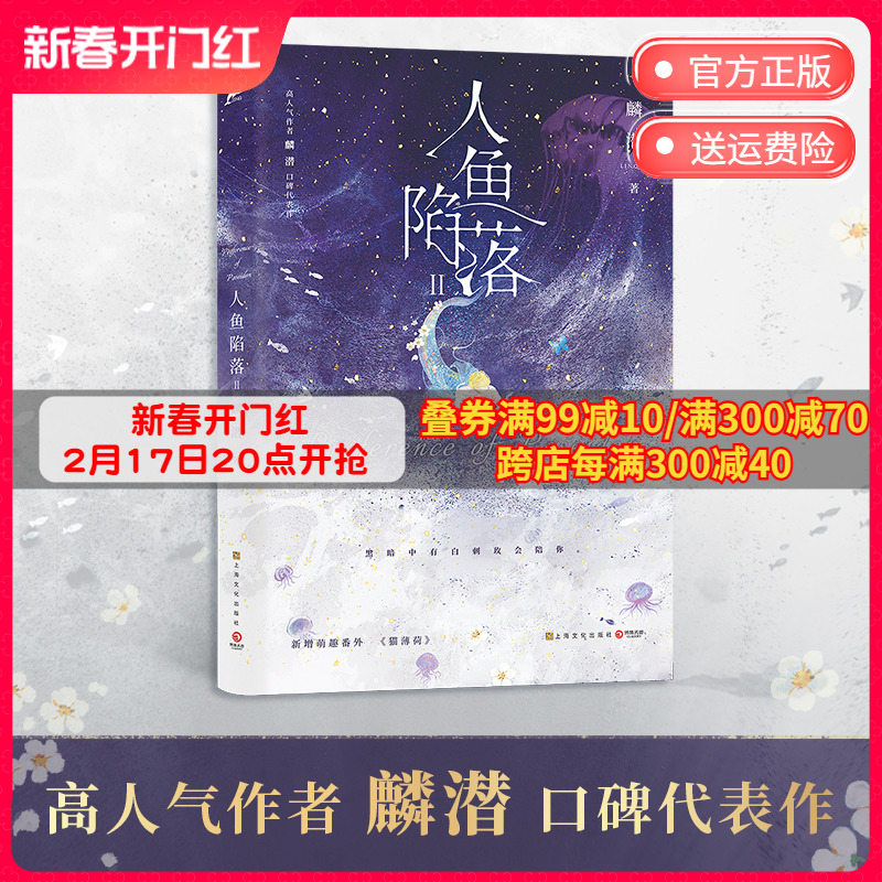 [正版]博集天卷人鱼陷落2 高人气作者麟潜口碑代表作长佩原创青春文学小说 原耽成长救赎 超多赠品热卖 出版社高清大图
