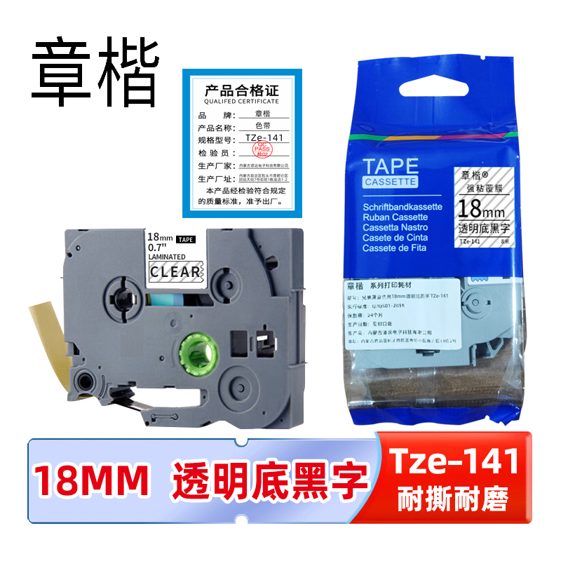 章楷标签色带 18mm透明底黑字 TZe-141 个
