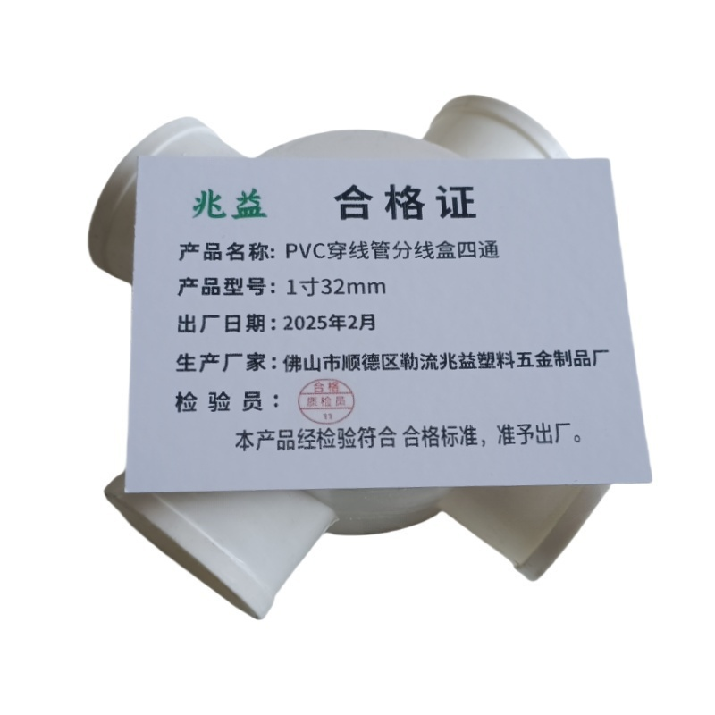 兆益 PVC穿线管分线盒四通 1寸32mm 个高清大图
