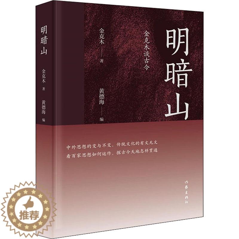【醉染正版】明暗山 金克木谈古今 金克木 著 黄德海 编 散文 文学 作家出版社 美术