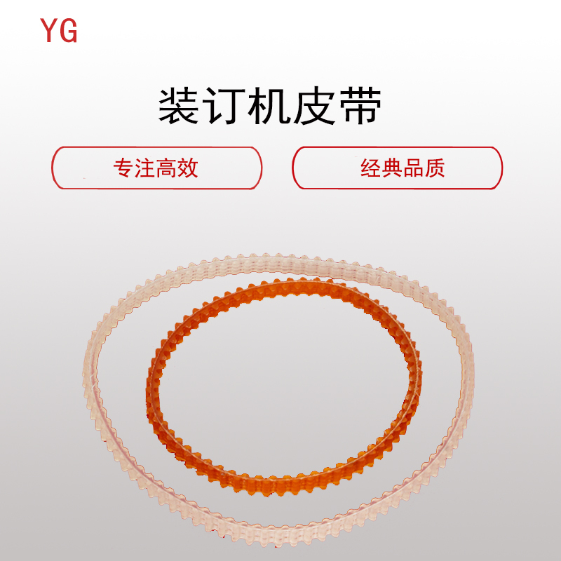 云广(YG)装订机皮带(胶圈 财务装订)