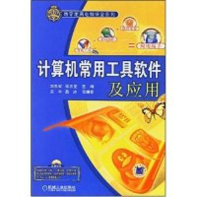 11计算机常用工具软件及应用978711124105822