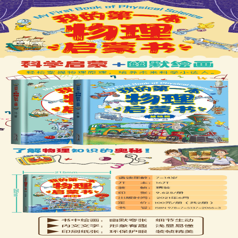 [M]我的第一本物理书 基础篇-9787513720656高清大图