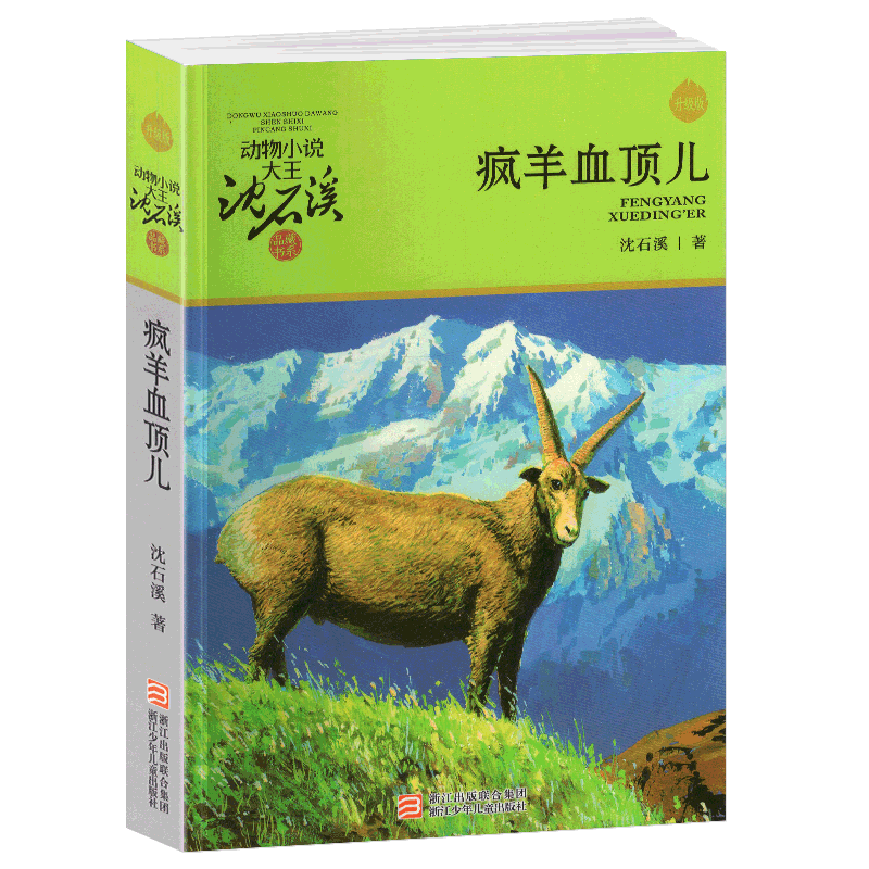 疯羊血顶儿 [正版]完整版疯羊血顶儿全本沈石溪的图书籍动物小说大王品藏系列小学生四五六年级儿童文学作品珍藏大全全集1全套
