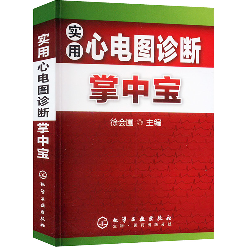 【M】实用心电图诊断掌中宝-9787122095060