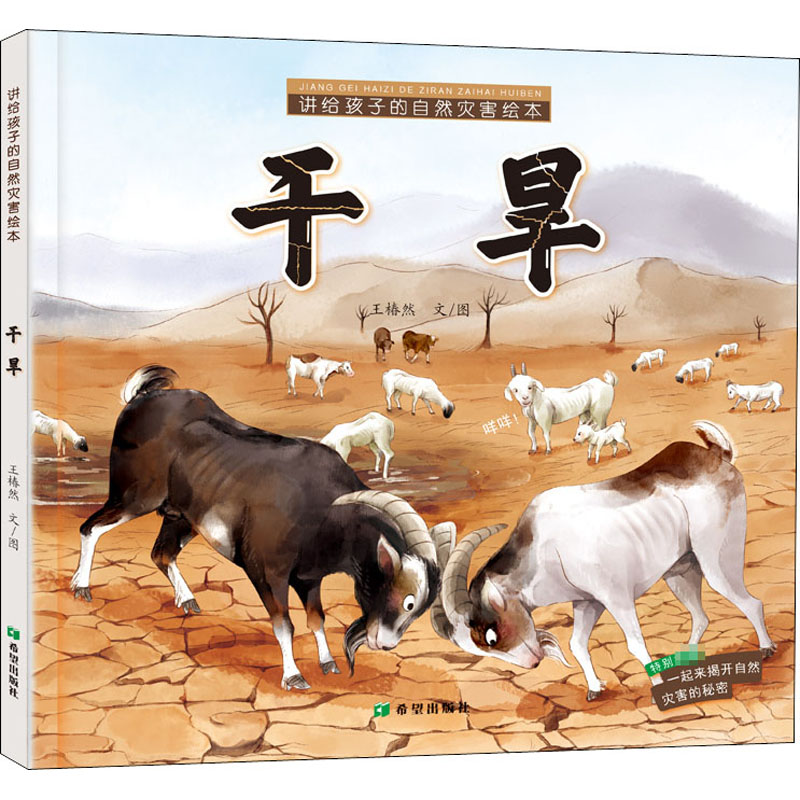 醉染图书讲给孩子的自然灾害绘本 干旱9787537984317高清大图