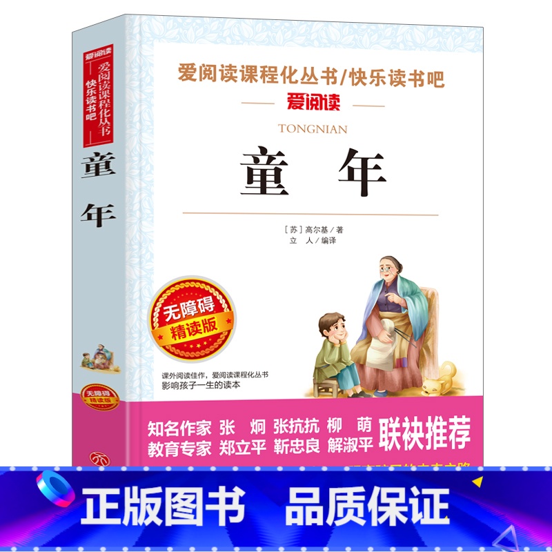 【正版】世界名著高尔基励志故事书 童年 小学生五六年级课外经典书目 快乐读书吧小学生阅读书籍 外国小说