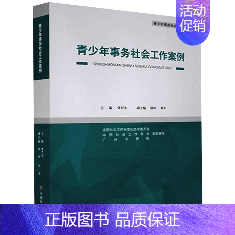 【正版】青少年事务社会工作案例 中国社会出版社 张兴杰,史柏年 编 中国文化/民俗