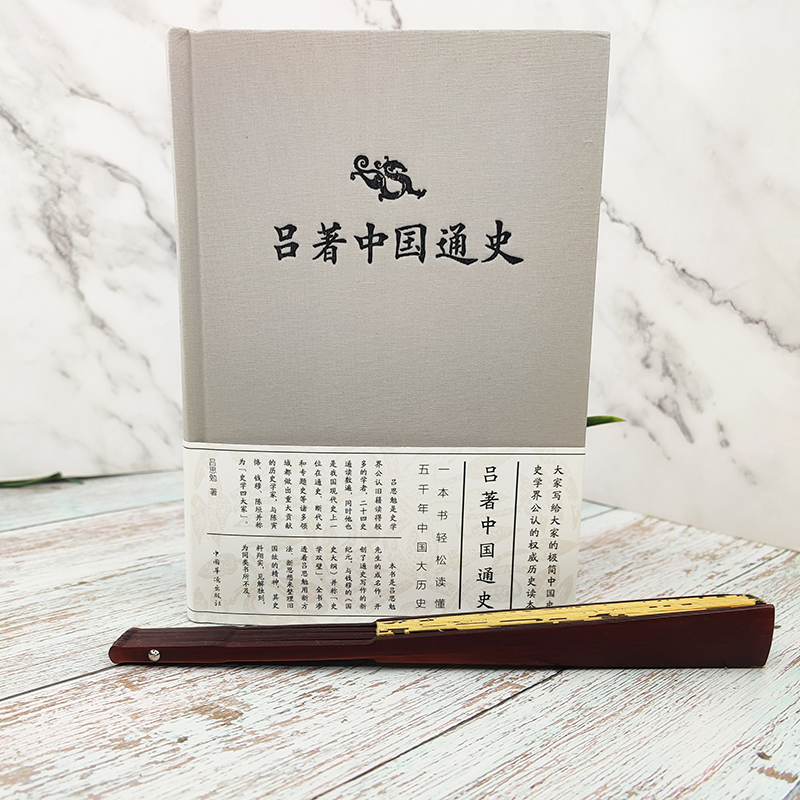 [正版] 吕著中国通史 吕思勉 中国通史纲要历史类书籍中国古代史 国学名著春秋战国秦汉史隋唐中华上下五千年全本古代历