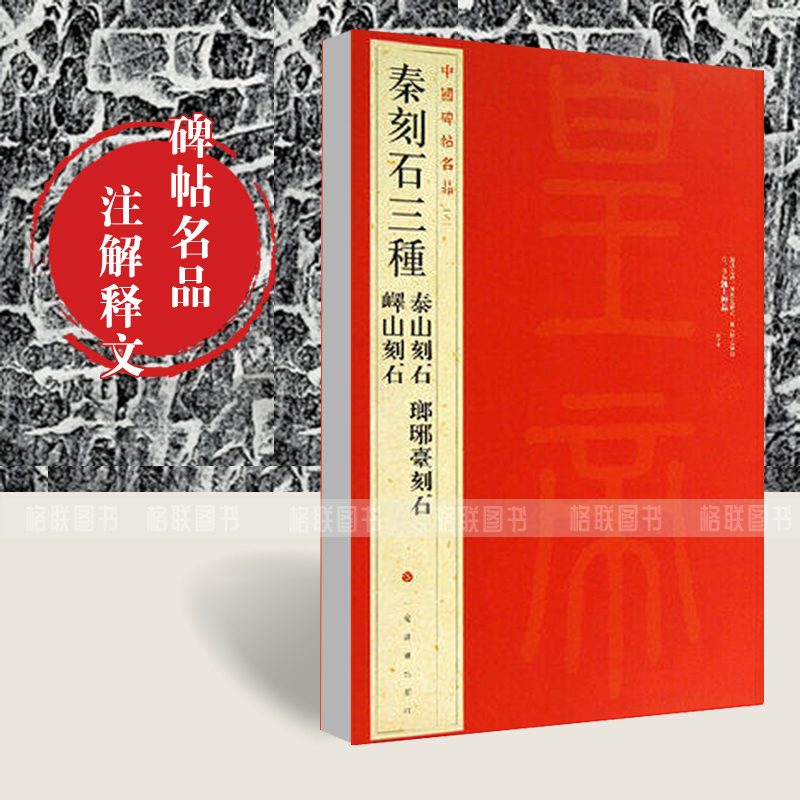 [正版]满2件减2元秦刻石三种中国碑帖名品5泰山刻石琅琊台刻石峄山刻石释文注释繁体旁注篆书毛笔字帖古贴碑帖上海书画出版