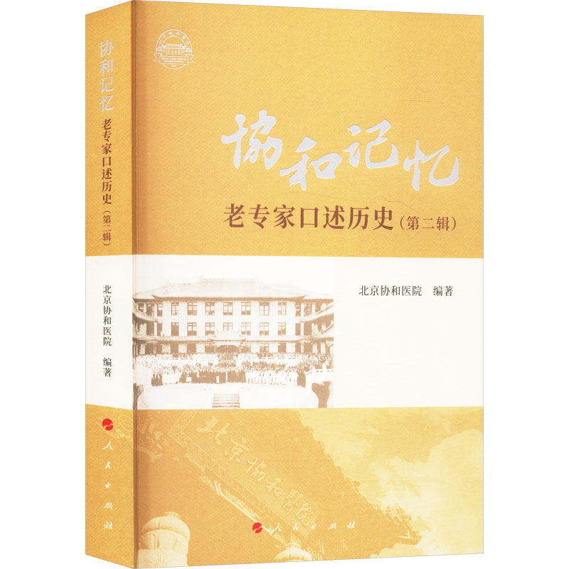 正版新书]协和记忆——老专家口述历史(第二辑)北京协和医院高清大图