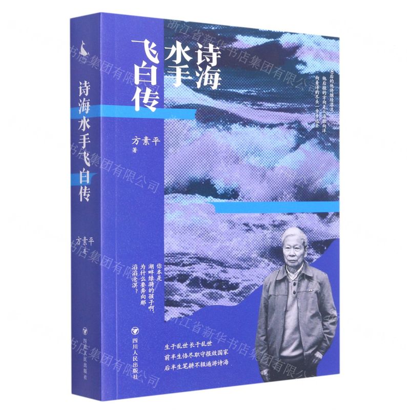 【N】诗海水手飞白传-9787220125126