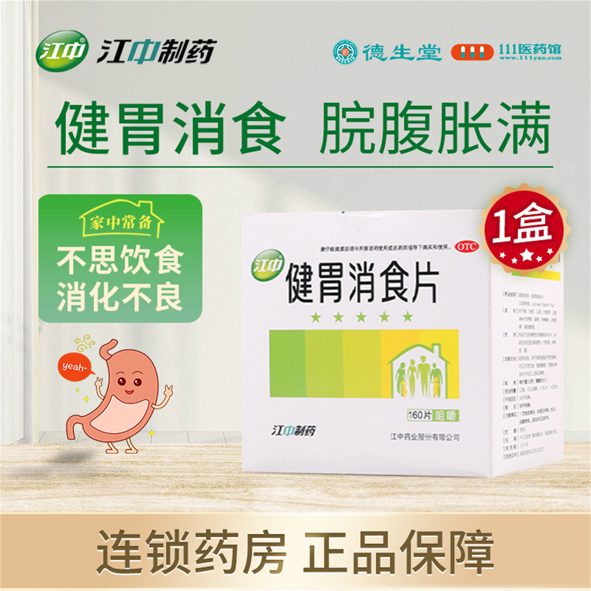 江中 健胃消食片160片 健胃消食消化不良脾胃虚弱