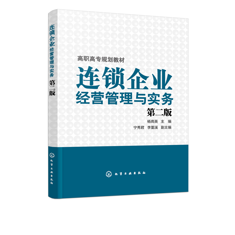 [正版图书]连锁企业经营管理与实务 杨高英 第二版 连锁企业门店运营 连锁店营销销售技巧 商场超市餐饮店药店服装店实体店高清大图