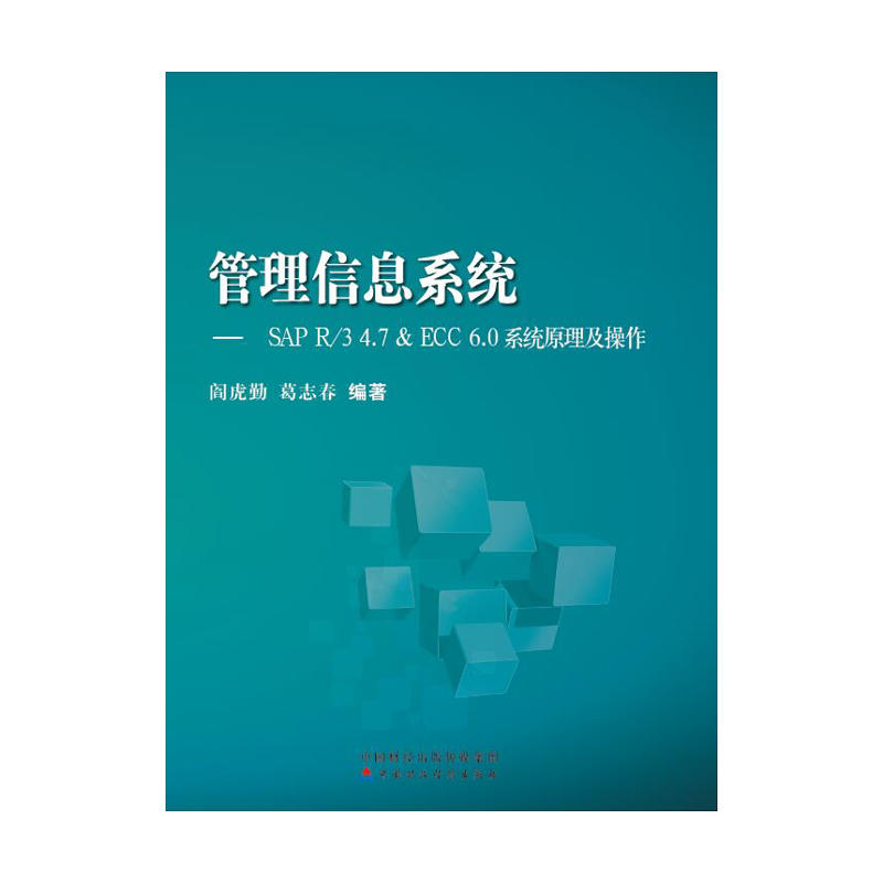 正版新书]管理信息系统:SAP R/3 4.7 & ECC 6.0系统原理及操作高清大图
