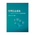 管理信息系统：SAP R/3 4.7 & ECC 6.0系统原理及操作
