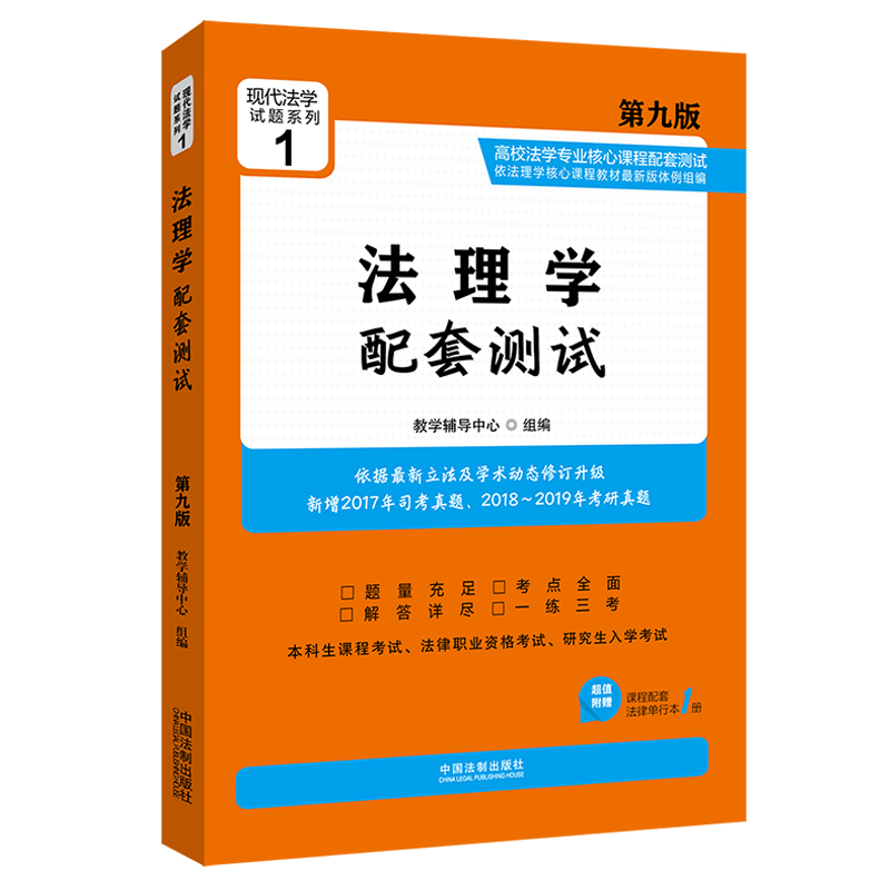 正版新书】法理学配套测试:高校法学专业核心课程配套测试(第九