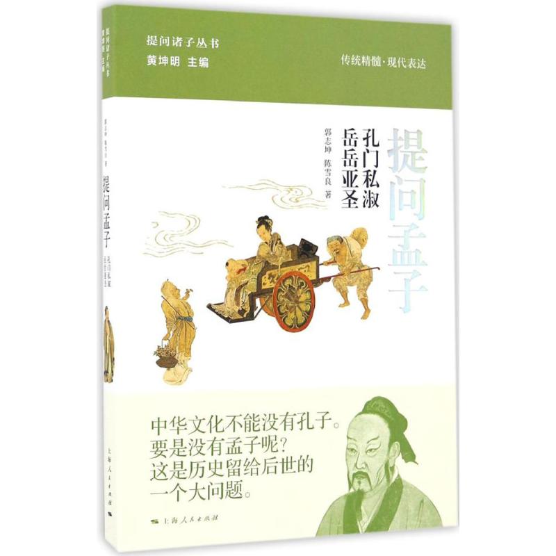提问孟子