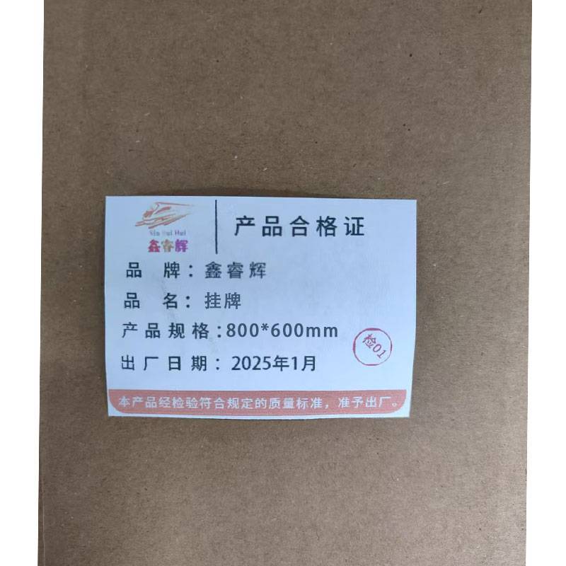 鑫睿辉 挂牌 800*600mm 块高清大图
