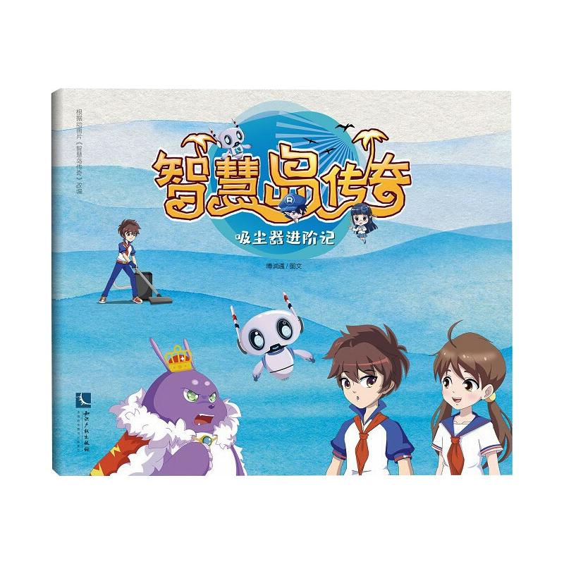 醉染图书智慧岛传奇.吸尘器进阶记9787513067164高清大图