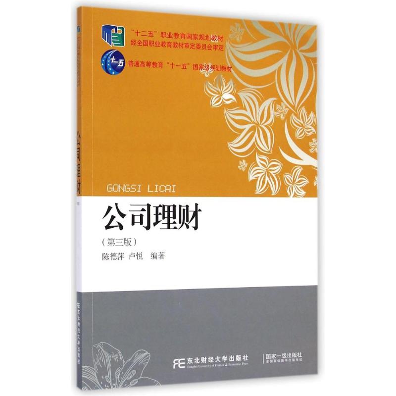 [M]公司理财(第3版十二五职业教育国家规划教材)-9787565415906高清大图