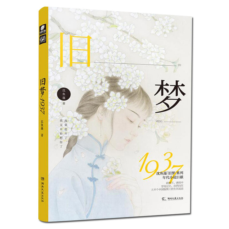[正版]特签刷边版+飞机盒 旧梦1937 沈鱼藻*著 爱格连载 当代文学虐恋 言情青春文学军旅爱情 中南天使