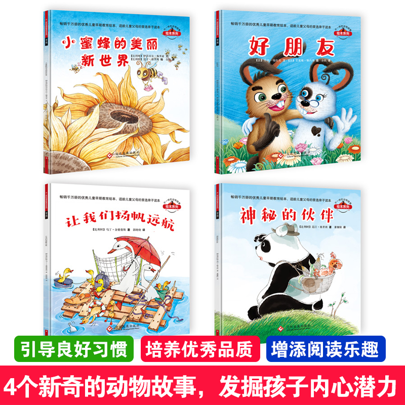 第一次独自面对世界绘本系列.第1辑:神秘的伙伴