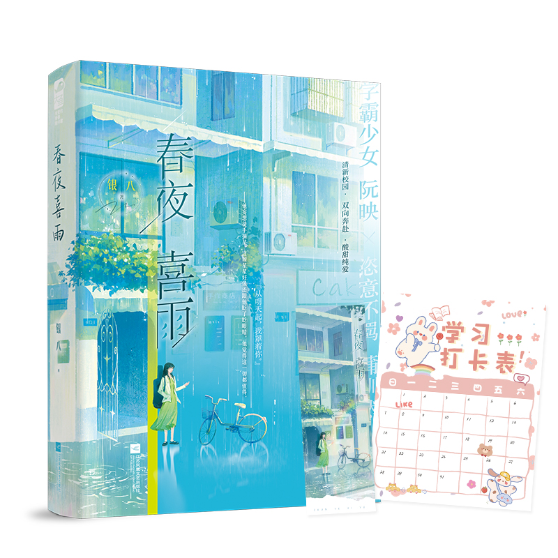 普通版/定制赠品 [正版]印特签版 春夜喜雨 银八青春文学青春校园双学霸成长治愈双向奔赴暗恋成真甜宠文言情小说高清大图