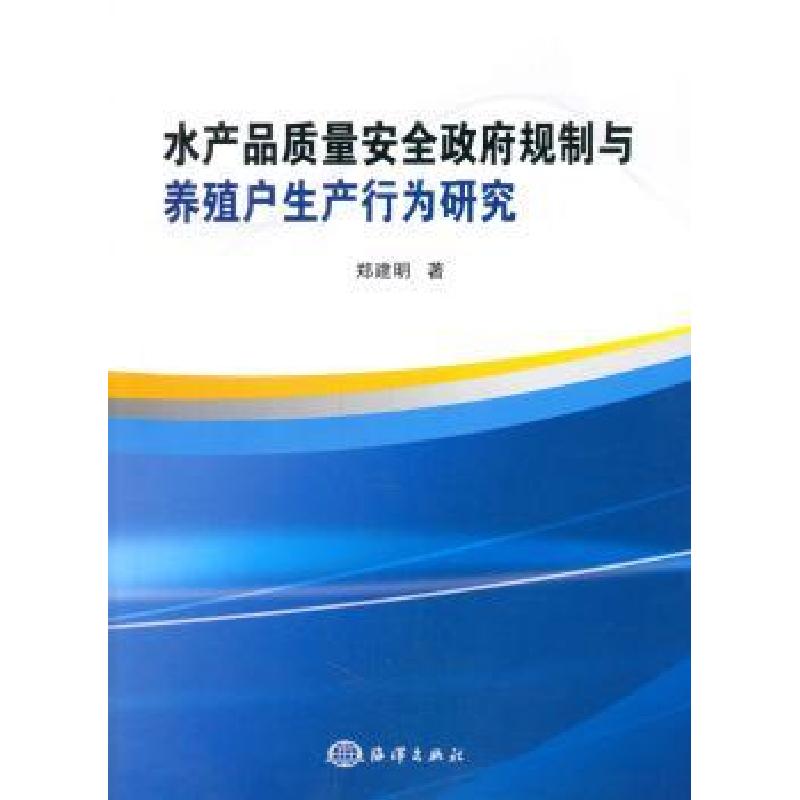 音像水产品质量安全规制与养殖户生产行为研究郑建明著