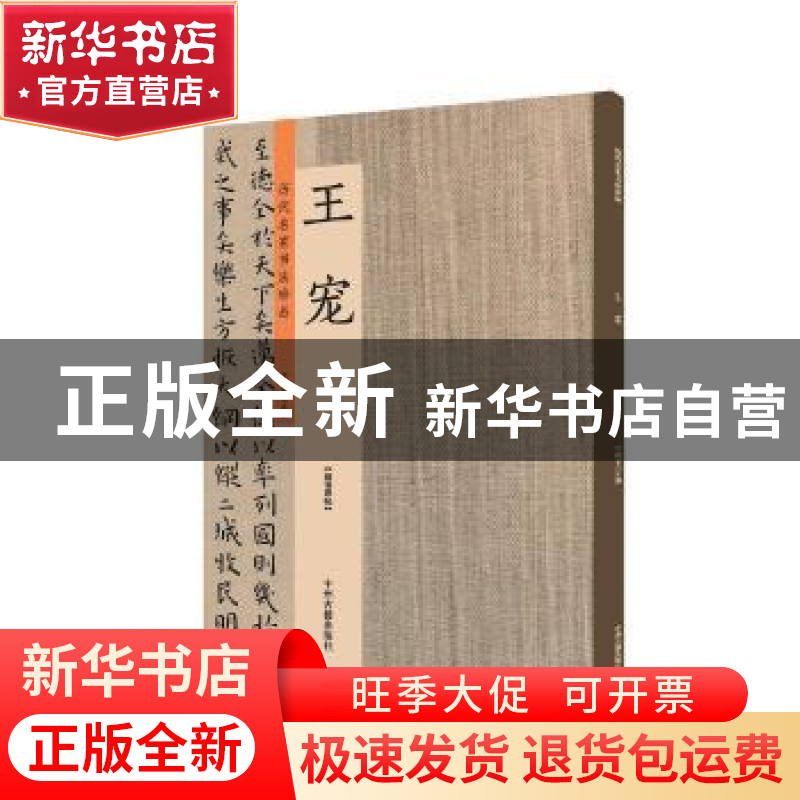 正版 历代名家书法珍品:王宠 许裕长 主编 中州古籍出版社 978753高清大图