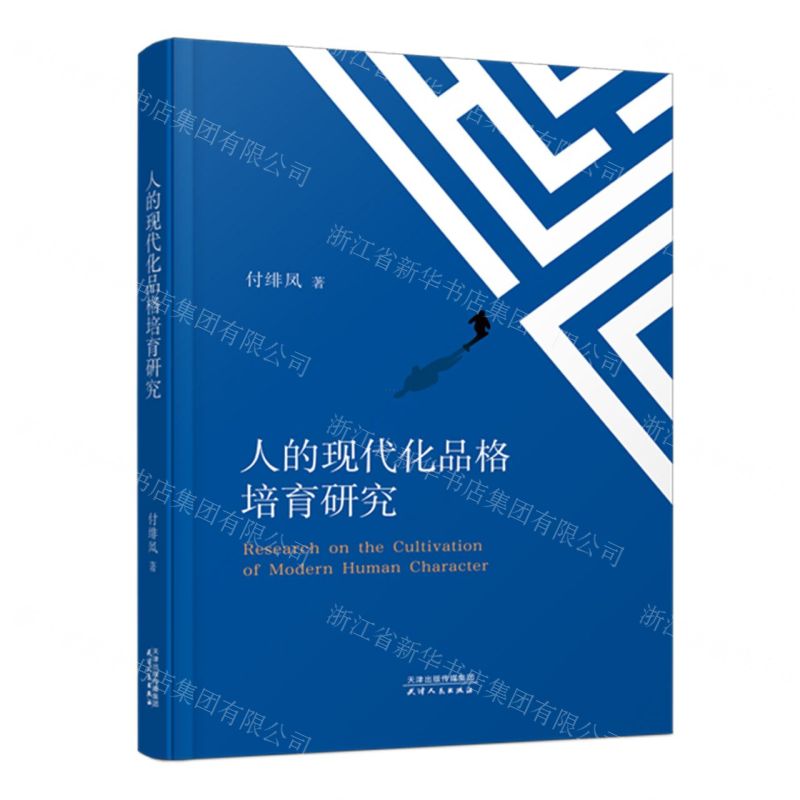 【N】人的现代化品格培育研究-9787201198200