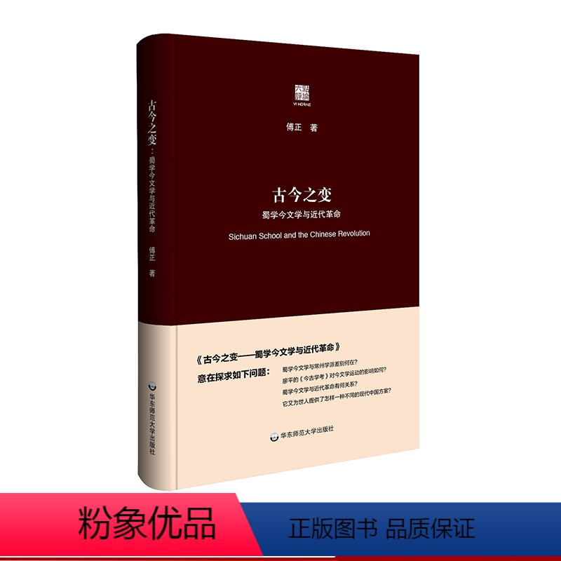 【正版】古今之变 蜀学今文学与近代革命 傅正 六点评论系 刘小枫作序 经学 哲学 精装 华东师范大学出版社