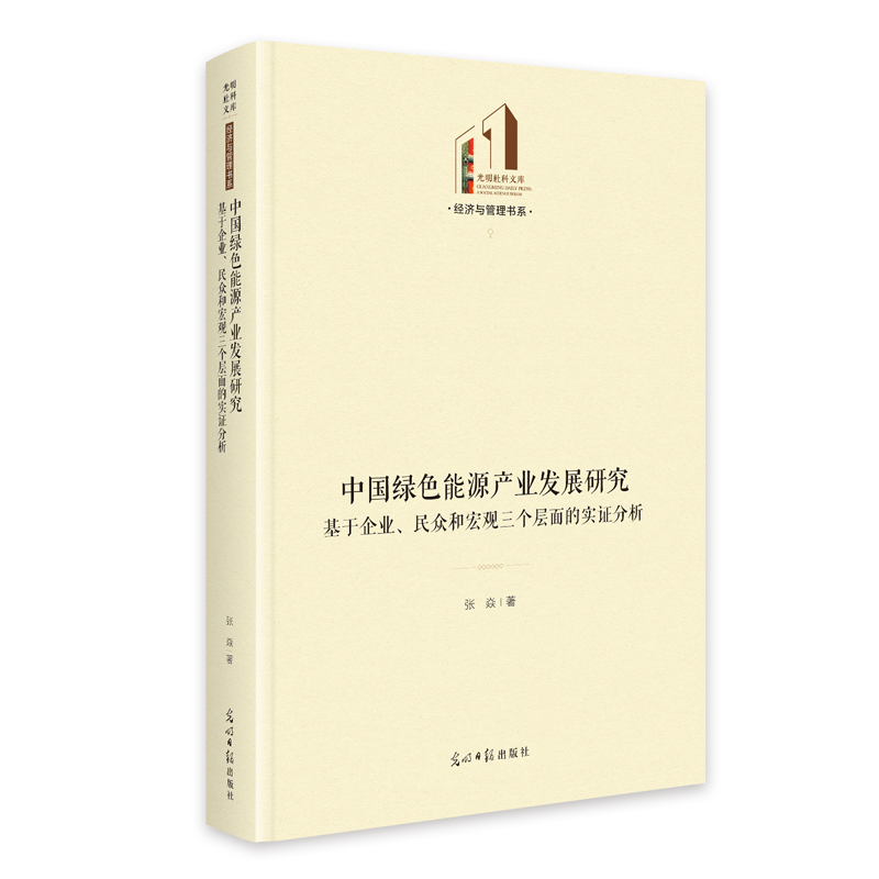 正版新书】中国绿色能源产业发展研究:基于企业、民众和宏观三个