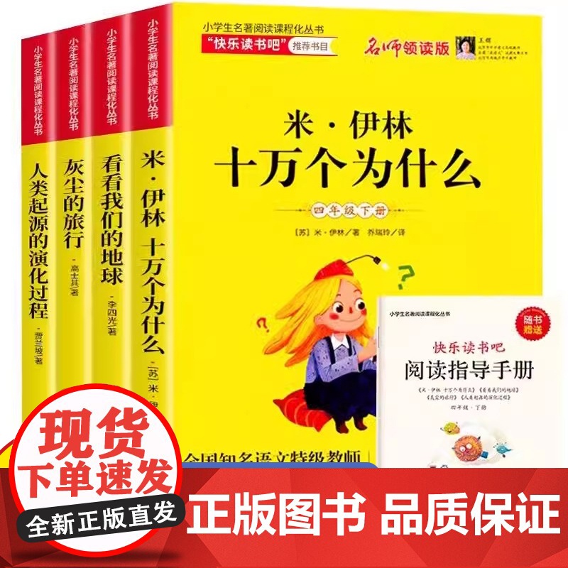 快乐读书吧四年级下册米伊琳十万个为什么看看我们的地球人类起源灰尘的旅行小学生课外阅读书籍高清大图