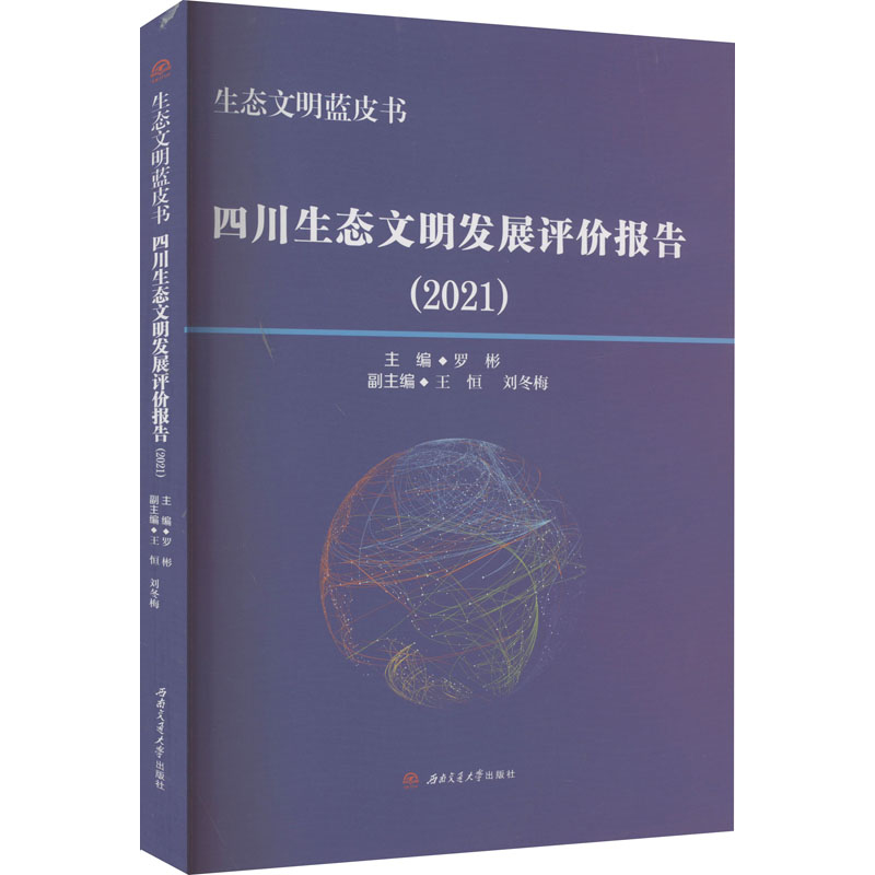[M]生态文明蓝皮书 四川生态文明发展评价报告(2021)-9787564387204高清大图
