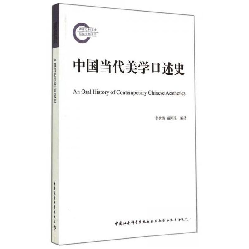正版新书]中国当代美学口述史李世涛、戴阿宝 著9787516148822高清大图