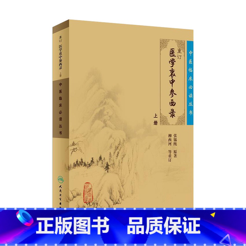 【正版】中医临床必读丛书 重订医学衷中参西录(上)9787117071710