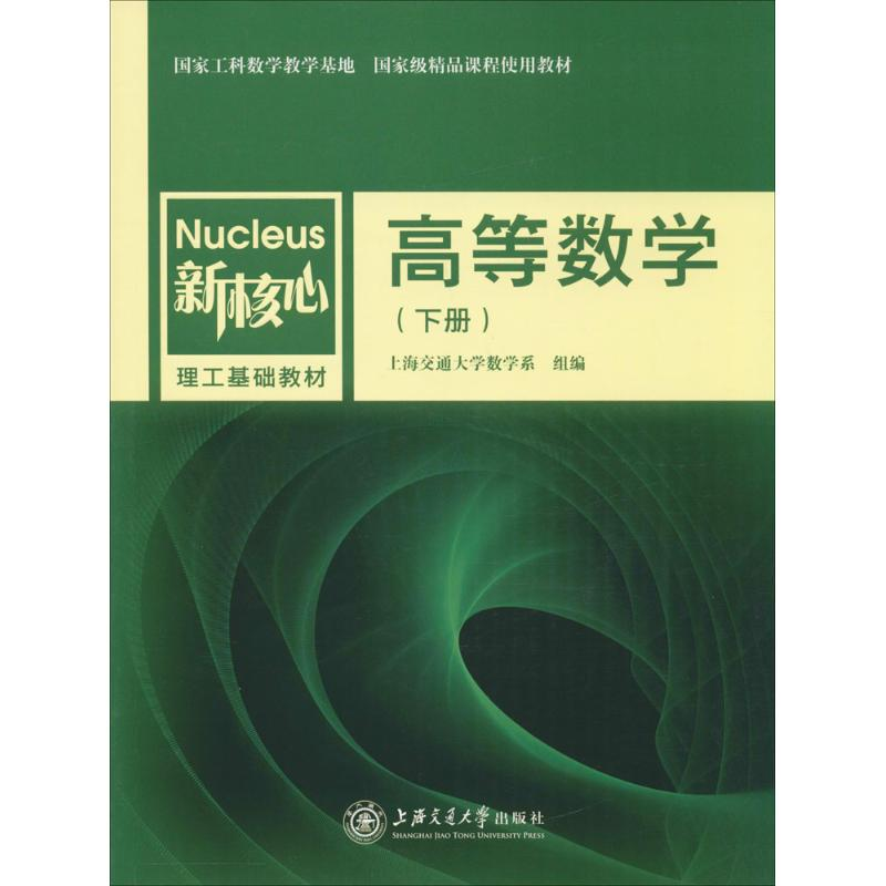 醉染图书高等数学9787313161277高清大图