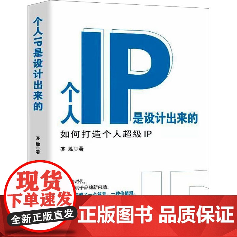 正版个人IP是设计出来的 如何打造个人IP齐胜9787520824989中国商业出版社