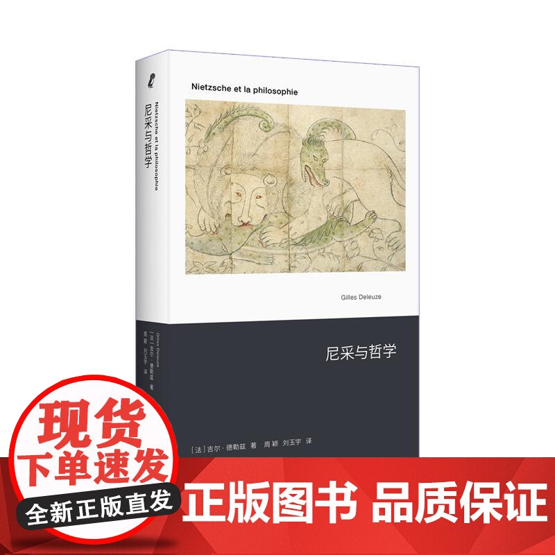 尼采与哲学 吉尔德勒兹法国后现代主义经典名作新行思艺文志上海文艺出版社外国哲学高清大图