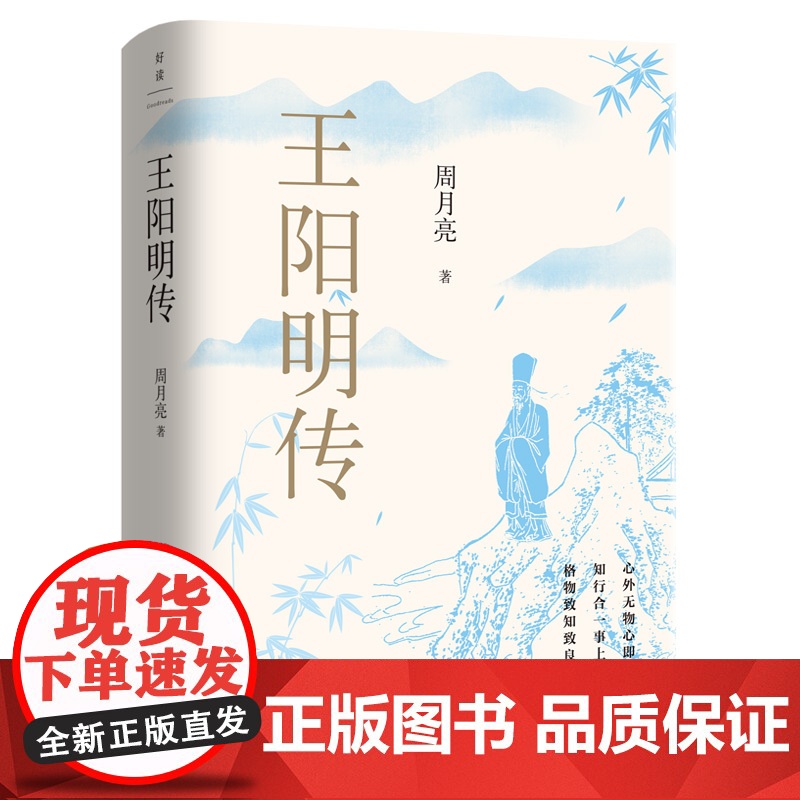 王阳明传 20周年纪念版 周月亮教授著 王阳明知行合一的心学智慧 历史人物传记类书籍 磨铁