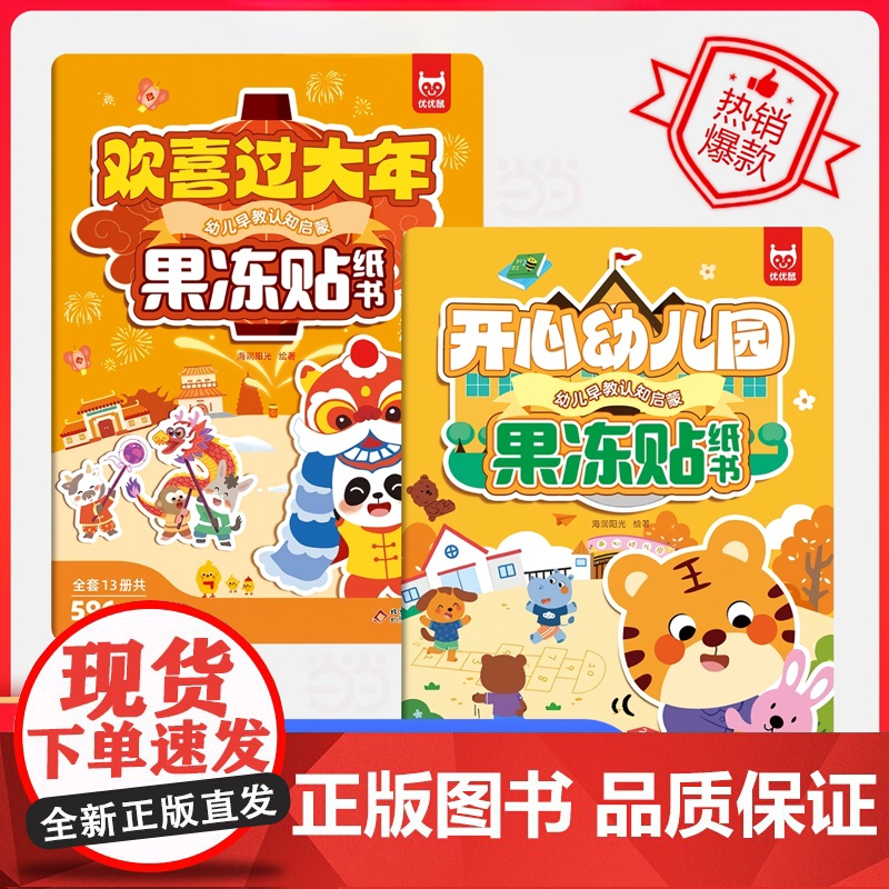 幼儿早教启蒙果冻贴纸书(2册):欢喜过大年+开心幼儿园