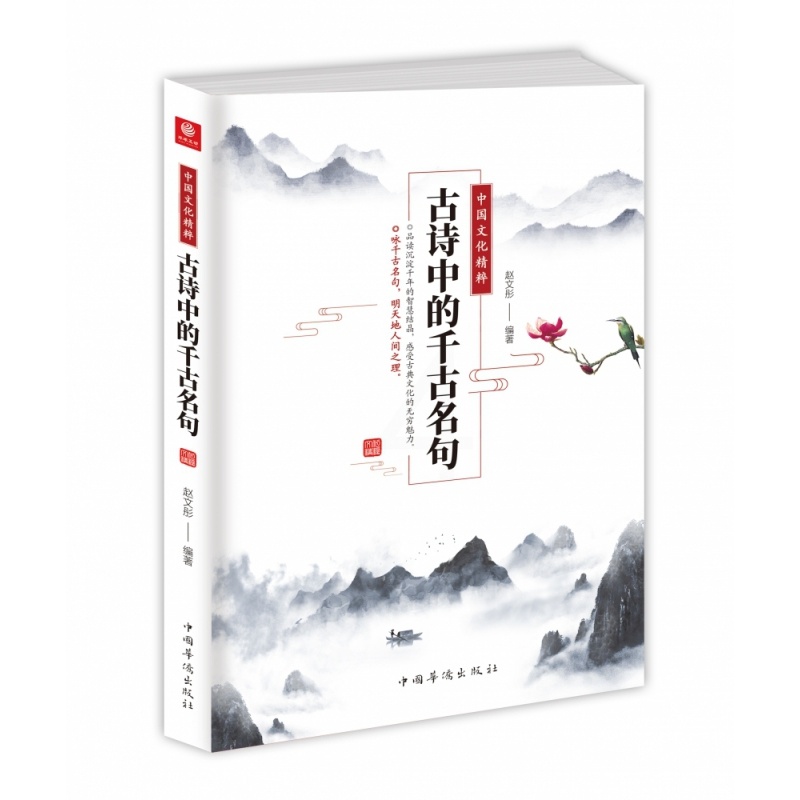 [正版]古诗中的千古名句(中国文化精粹)高清大图