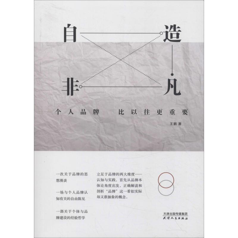 醉染图书自造非凡 个人品牌比以往更重要9787201138855高清大图