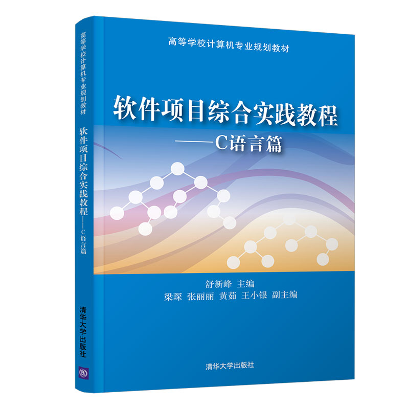正版新书]软件项目综合实践教程——C语言篇舒新峰9787302543596高清大图