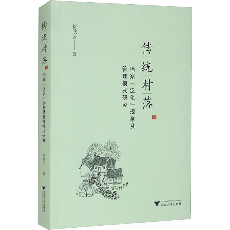 醉染图书传统村落档案"泛化"现象及管理模式研究97873082173